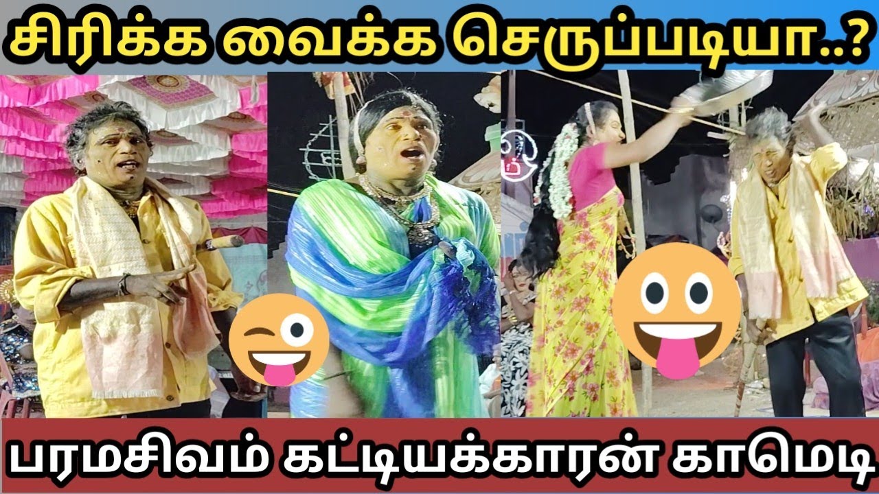 கட்டியக்காரன் பரமசிவம் சிரிப்பு மழையில் தெரு கூத்து#story #dance #tamil #street play அனுமணந்தல் மணி 
