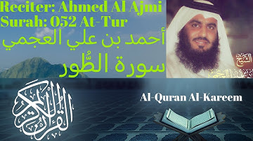 Surah At Tur سورة الطور Ahmed Al Ajmi أحمد بن علي العجمي