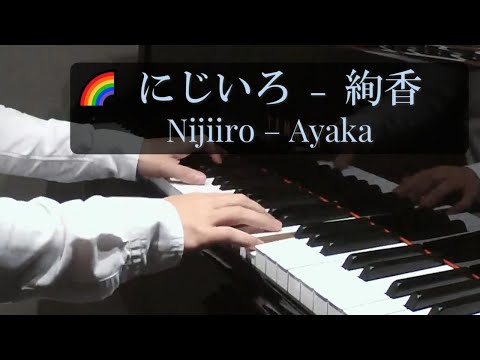 にじいろ｜絢香（Ayaka）【ピアノカバー】朝ドラ『花子とアン』主題歌 Nijiiro – Ayaka | Piano Cover | Theme from “Hanako to Anne”