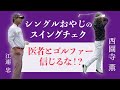 【西園寺薫氏とコラボ②】まずはウォーミングアップ！ スイングチェック/呼吸法/力みを取る方法