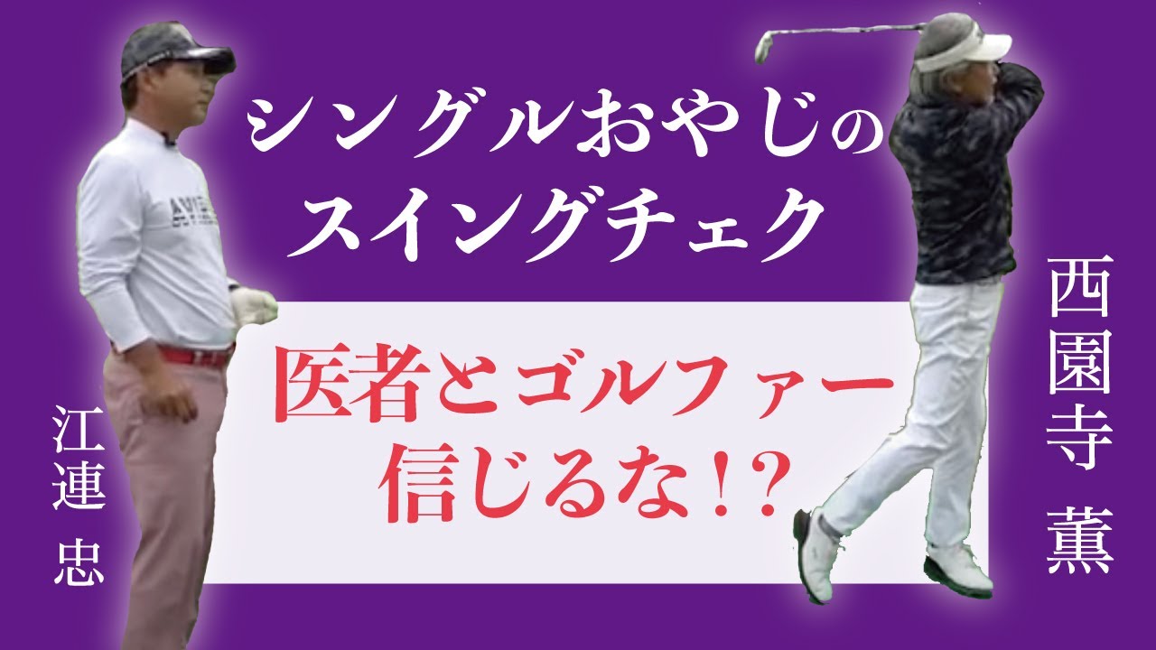 【西園寺薫氏とコラボ②】まずはウォーミングアップ！ スイングチェック/呼吸法/力みを取る方法