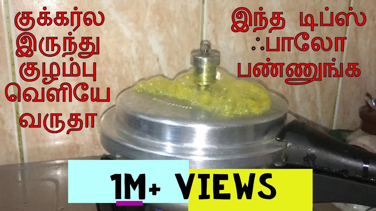 How To Avoid Pressure Cooker Spillage in Tamil குக்கர் பராமரிப்பு