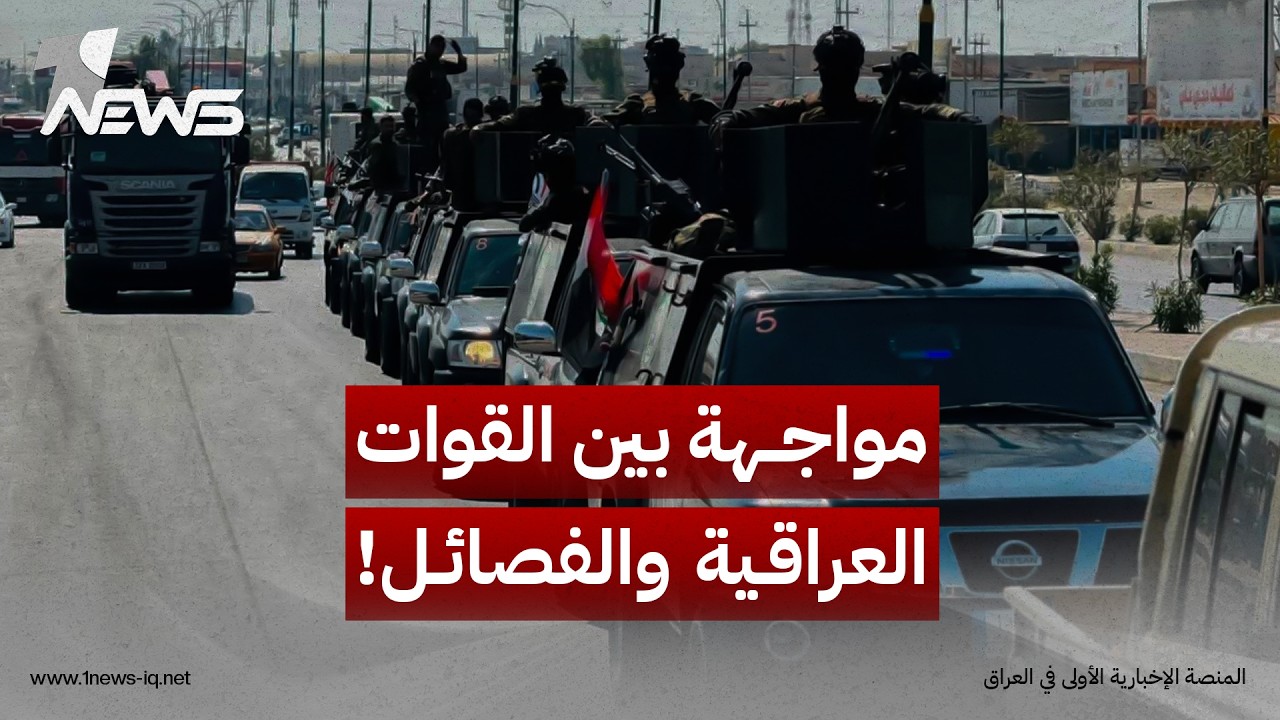 مختصون بالشأن الأمني: سيناريو اندلاع مواجهة بين القوات العراقية والفصائل الرافضة "وارد جداً"