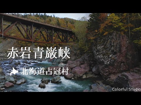 【ドローン空撮４Ｋ】北海道・占冠・紅葉の赤岩青巌峡