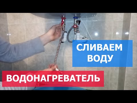 Как слить воду из водонагревателя!? Простой способ!