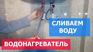 Как слить воду из водонагревателя!? Простой способ!