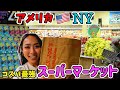 🇺🇸ニューヨークの大人気コスパ最強スーパー🛒が半端なかった🔥