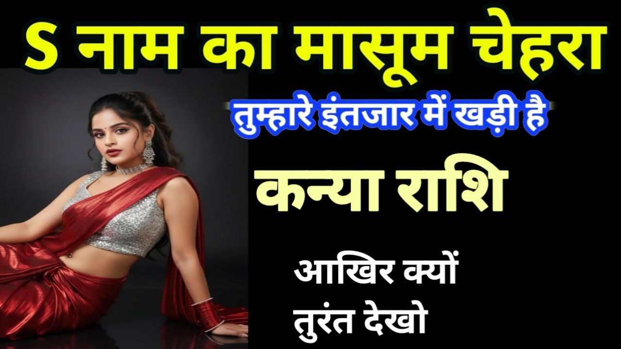 कन्या राशि एस नाम का मासूम चेहरा तुम्हारा इंतजार में खड़ी है kanya rashi