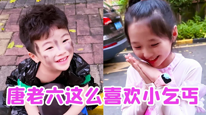 唐老六就这么喜欢小乞丐？！把果果的衣服都给他了？那果果怎么办啊！【唐舞桐与唐老六】