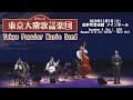 Tokyo Popular Music Band Concert at Nagano　東京大衆歌謡楽団 長野公演 (2020.12.5)