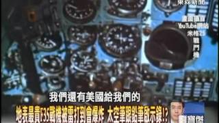【關鍵時刻2300】地表最貴F35戰機被打到會爆炸 太空筆跟鉛筆啟示錄1020122