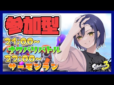 【#154/視聴者参加型】初見歓迎！21:00～ナワバリ 22:00～サモラン参加型！！【Splatoon3】