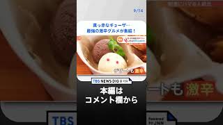 “世界一辛い唐辛子”登場で悶絶する人も…「真っ赤なギョーザ」「麻婆豆腐」最強の激辛グルメが集結｜TBS NEWS DIG #shorts