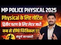 MP Police Physical 2025 | द्वितीय चरण Physical Letter जारी मुख्यालय नें | Latest Update