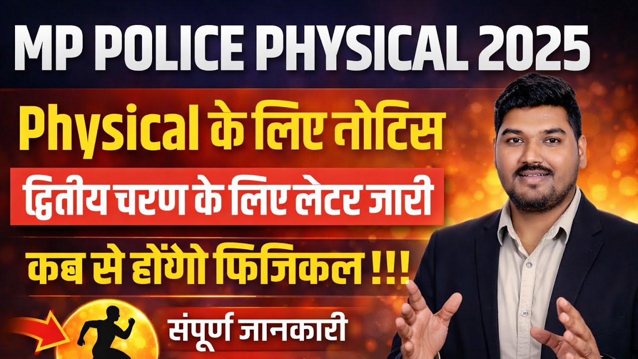 MP Police Physical 2025 | द्वितीय चरण Physical Letter जारी मुख्यालय नें | Latest Update