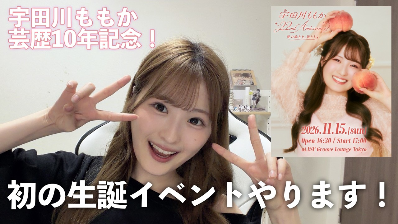 【初の生誕祭やります！】久しぶりに皆に会いたい！