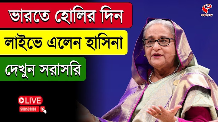 Sheikh Hasina | ভারতে হোলির দিন লাইভে এলেন হাসিনা, দেখুন সরাসরি