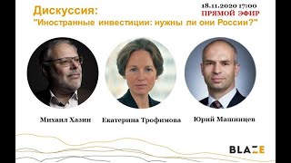 Иностранные инвестиции: нужны ли они России?  М.Хазин, Е.Трофимова и Ю.Машинцев.