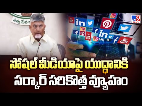 సోషల్ మీడియాపై యుద్ధానికి సర్కార్ సరికొత్త వ్యూహం - TV9 - TV9