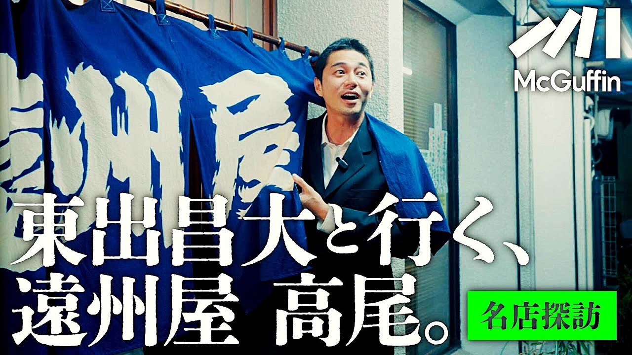 【東出昌大の名店探訪vol.02】大正時代から続く居酒屋『遠州屋高尾』で呑み語らう