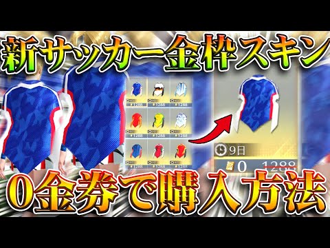 【荒野行動】サッカー新スキンのマントが「0金券」で購入できる方法があるんです!無料無課金ガチャリセマラプロ解説。こうやこうど拡散のため👍お願いします【アプデ最新情報攻略まとめ】