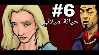 تختيم GTA Chinatown wars مترجمة الحلقة #6: خيانة ميلاني