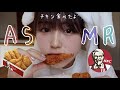 さくさくフライドチキン!音量注意!ケンタッキー!
