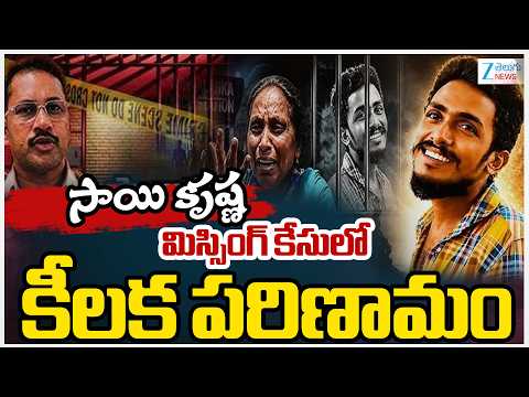 Sai Krishna Missing Case Updates | సాయి కృష్ణ మిస్సింగ్ కేసులో కీలక పరిణామం | ZEE Telugu News - ZEE24TELUGUNEWS