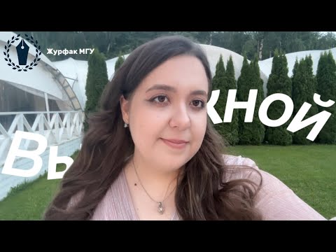 ВЛОГ: Выпускной из университета | Как проходит выпускной у студентов факультета журналистики МГУ?