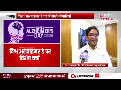 Nagpur - विश्व अल्जाइमर डे पर विशेष चर्चा | Special Discussion Held on World Alzheimer’s Day