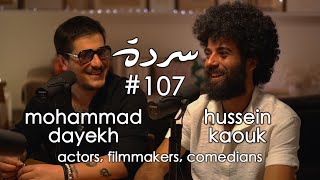 Mohammad Dayekh & Hussein Kaouk: The Duo Returns ! عودة الثنائي | Sarde (after dinner) Podcast #107