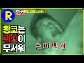 [런닝맨] 왕코는 귀신이 무서워 | RunningMan EP.117