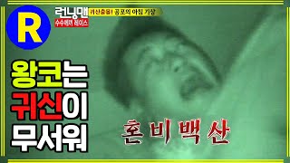 [런닝맨] 왕코는 귀신이 무서워 | RunningMan EP.117