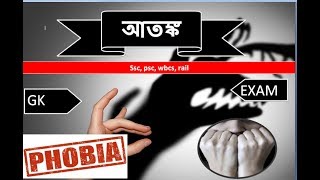 ফোবিয়া / আতঙ্ক /ভয়/phobia [various type of phobia]types of phobia in bengali/ list of phobia