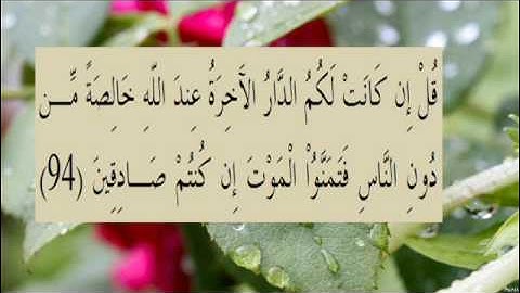القران الكريم سورة البقرة الاية 94