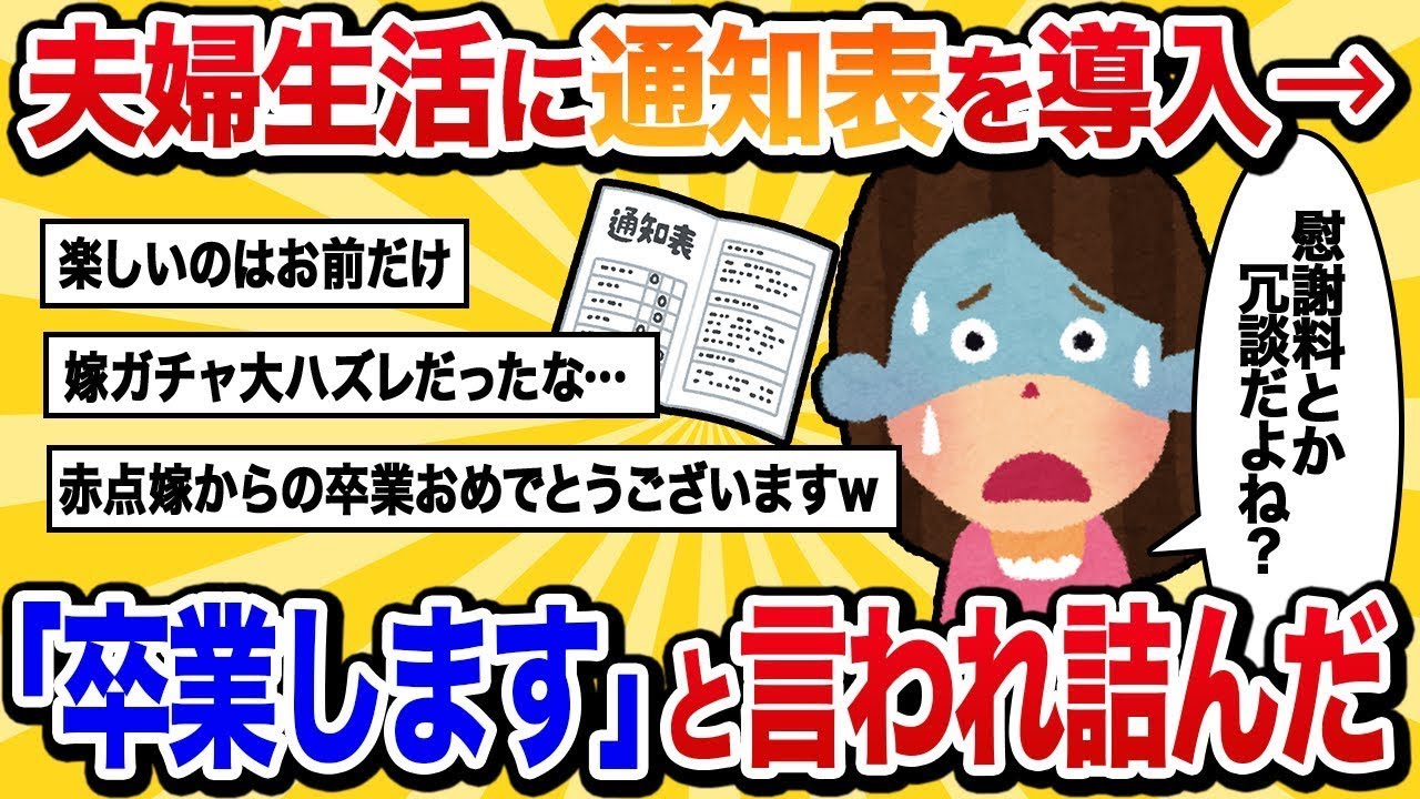 【汚嫁視点】夫婦生活に「通知表」を導入して夫を評価していたら、夫婦の卒業を宣言された…【2ch修羅場】