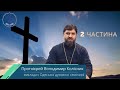 «Страждання Христові день за днем». Великий Четвер. 11 лекція.