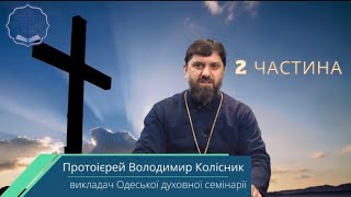 «Страждання Христові день за днем». Великий Четвер. 11 лекція.