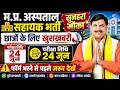 म.प्र. हॉस्पिटल सहायक भर्ती 2026 MP Hospital Assistant Bharti 2026 breaking MP Latest news