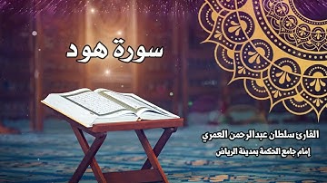 سورة هود كاملة ll القارئ سلطان العمري Surah Hud Sultan Alamri