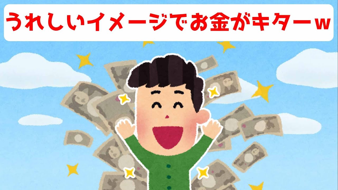 願望が叶った時のうれしいイメージでお金が振り込まれていましたｗ マーフィーの法則 潜在意識 お金 恋愛 Youtube