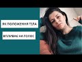 Як положення тіла впливає, наскільки круто ти звучиш? Постановка голосу. Ораторська майстерність