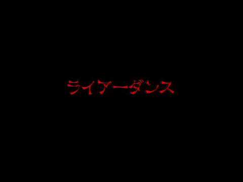 【文字PV】ライアーダンス