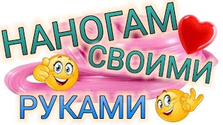 ЖВАЧКА для рук / НАНОГАМ СВОИМИ РУКАМИ / как сделать жвачку для рук