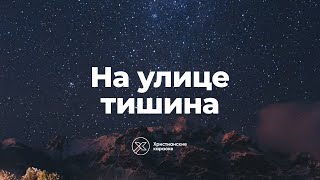 На улице тишина (Песня про маму) – Христианские караоке