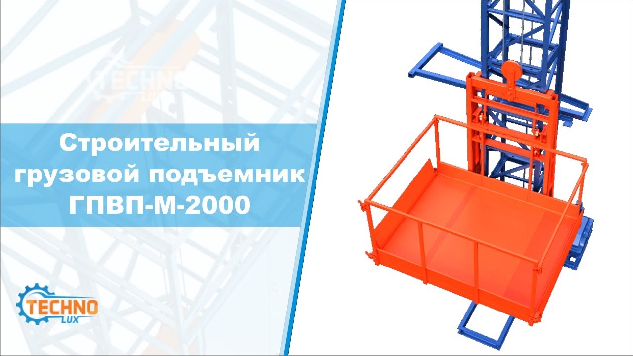 Строительный грузовой подъемник ГПВП М 2000 - YouTube