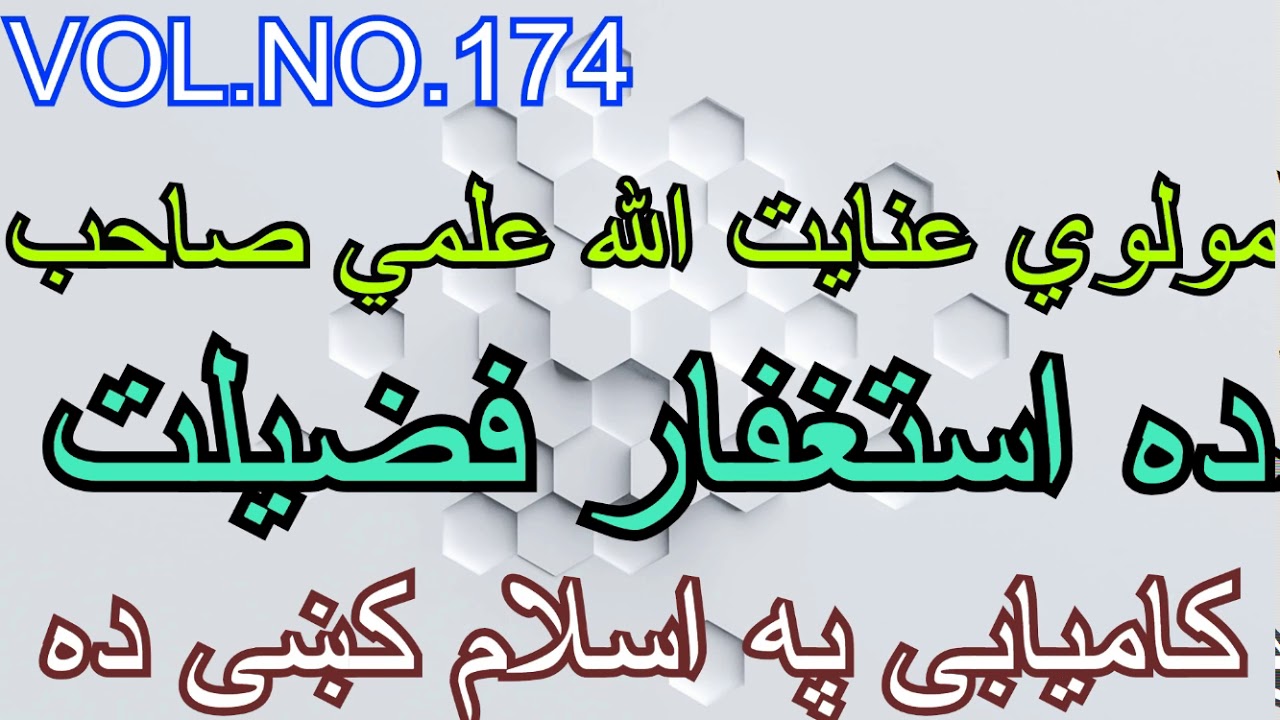 Mauli Inayatulah Ilmi sahib Vol No 174 مولوي عنایت الله علمي صاحب اصلاحی بیان