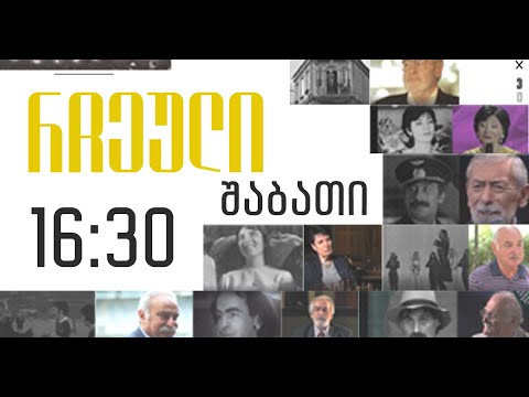 ქართული ჰემატრია და კაბალა \"რჩეული\" - 4 თებერვალი , 2023 წელი