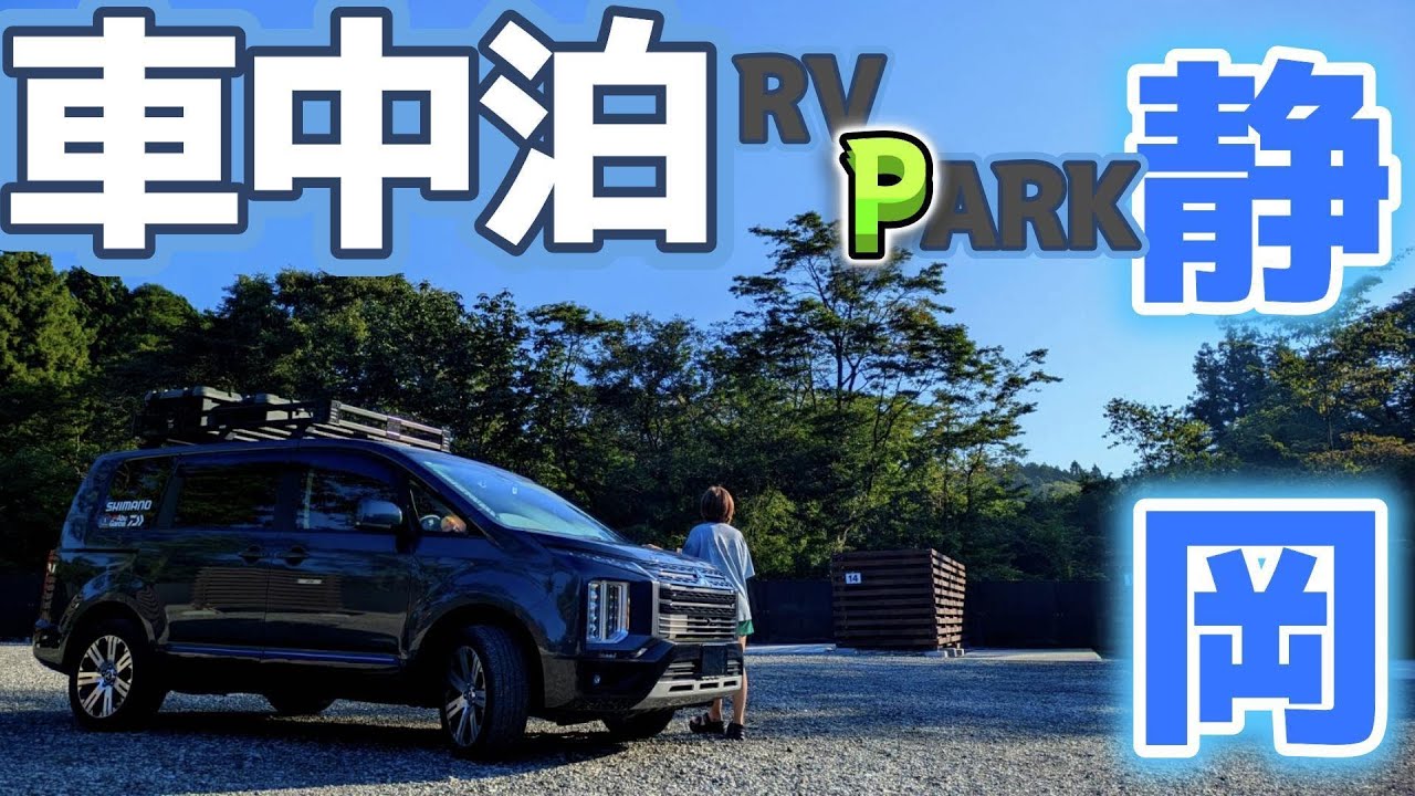 【デリカD5】新アイテムを持って夏の車中泊へ！