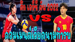 คอมเมนต์เวียดนามท้ารบหลังรู้ว่าไทยส่งชุดใหญ่ลงแข่งขัน AVC Cup2022 (คิดซะว่าฟังเอาฮาขำๆนะครับ)